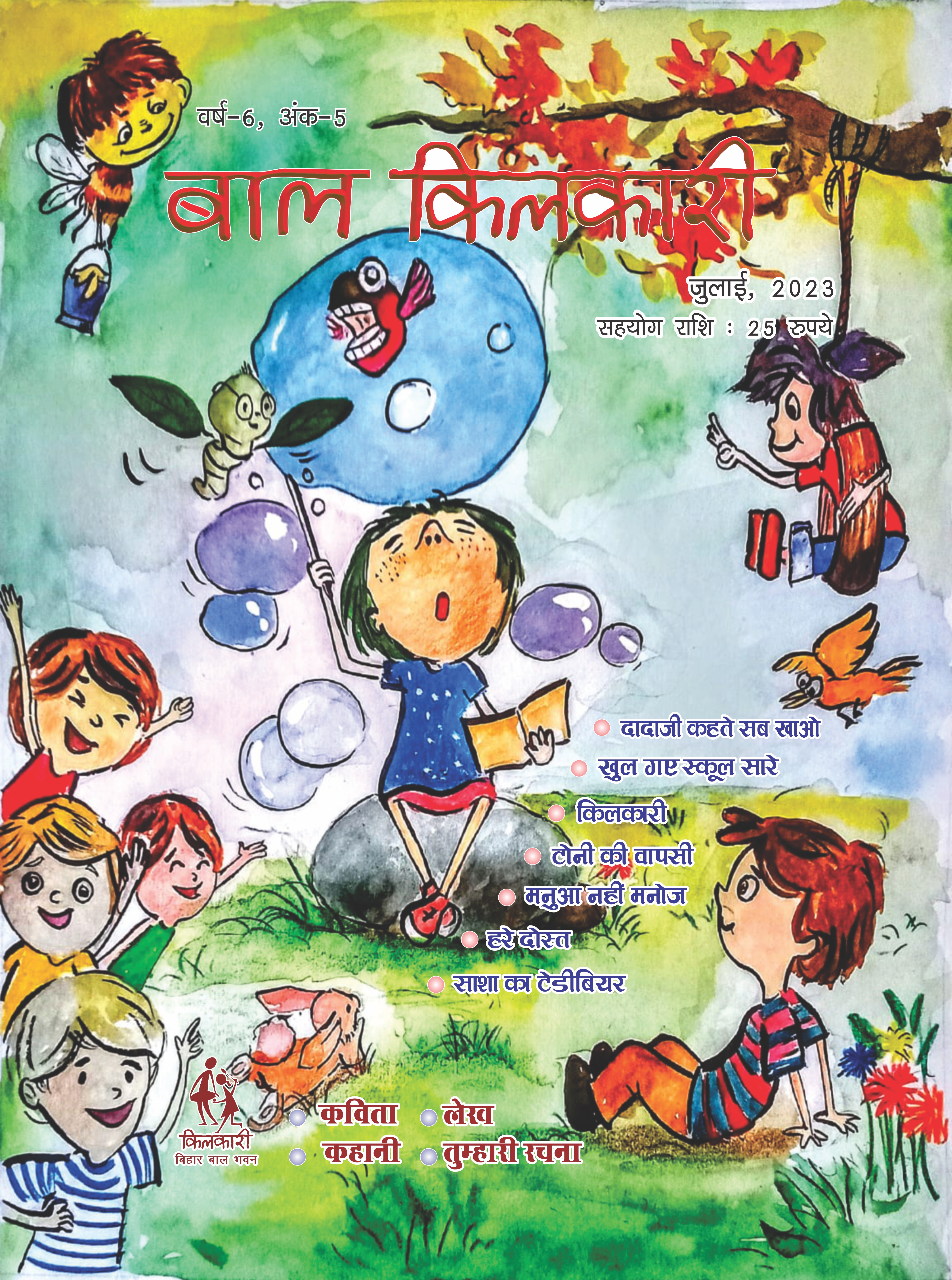 बाल किलकारी मासिक पत्रिका 2023